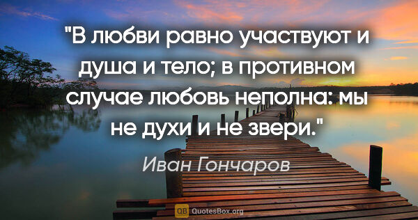 Иван Гончаров цитата: "В любви равно участвуют и душа и тело; в противном случае..."