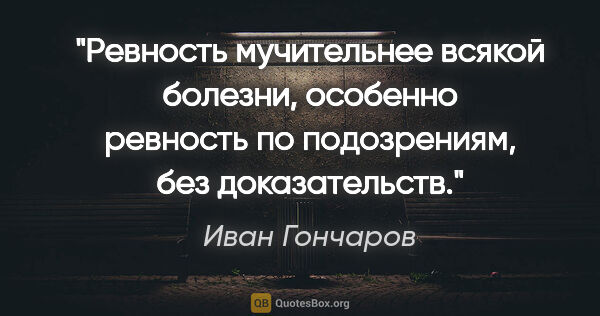 Иван Гончаров цитата: "Ревность мучительнее всякой болезни, особенно ревность по..."