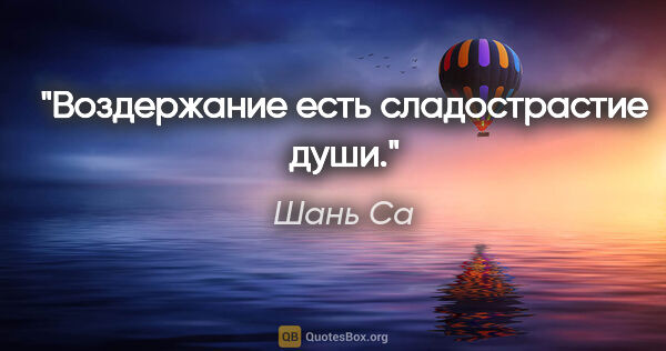 Шань Са цитата: "Воздержание есть сладострастие души."