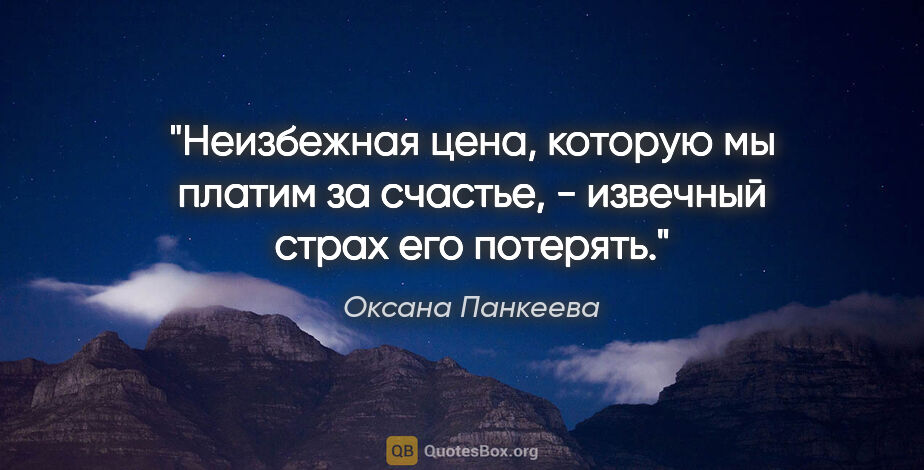 Оксана Панкеева цитата: "Неизбежная цена, которую мы платим за счастье, - извечный..."