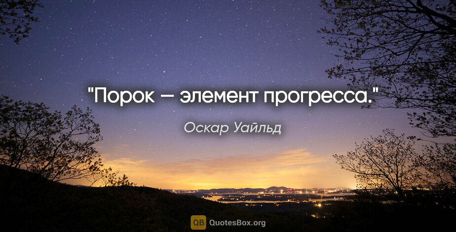 Оскар Уайльд цитата: "Порок — элемент прогресса."