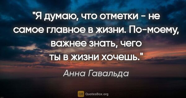 Анна Гавальда цитата: "Я думаю, что отметки - не самое главное в жизни. По-моему,..."