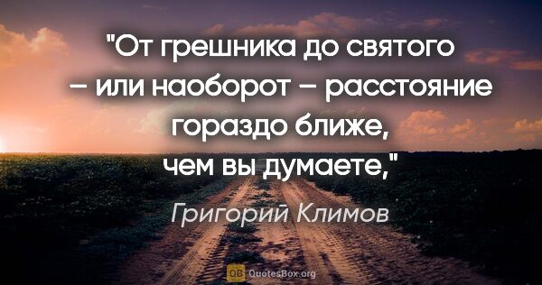 Григорий Климов цитата: "От грешника до святого – или наоборот – расстояние гораздо..."