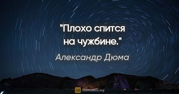 Александр Дюма цитата: "Плохо спится на чужбине."