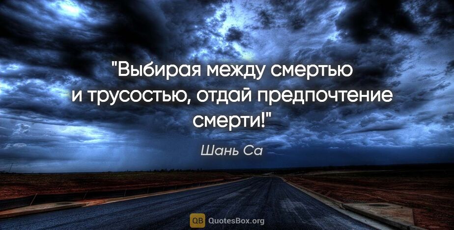 Шань Са цитата: "Выбирая между смертью и трусостью, отдай предпочтение смерти!"