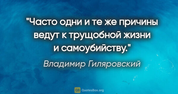 Владимир Гиляровский цитата: "Часто одни и те же причины ведут к трущобной жизни и..."