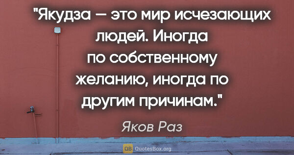 Яков Раз цитата: "Якудза — это мир исчезающих людей. Иногда по собственному..."