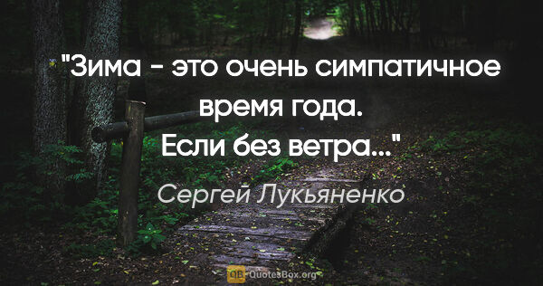 Сергей Лукьяненко цитата: "Зима - это очень симпатичное время года. Если без ветра..."