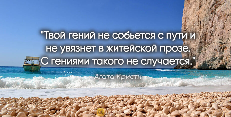 Агата Кристи цитата: "Твой гений не собьется с пути и не увязнет в житейской прозе...."