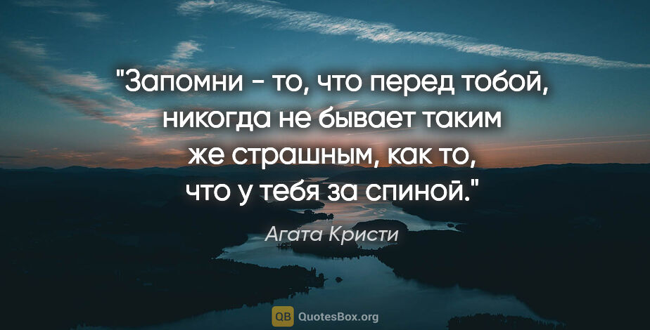 Агата Кристи цитата: "Запомни - то, что перед тобой, никогда не бывает таким же..."