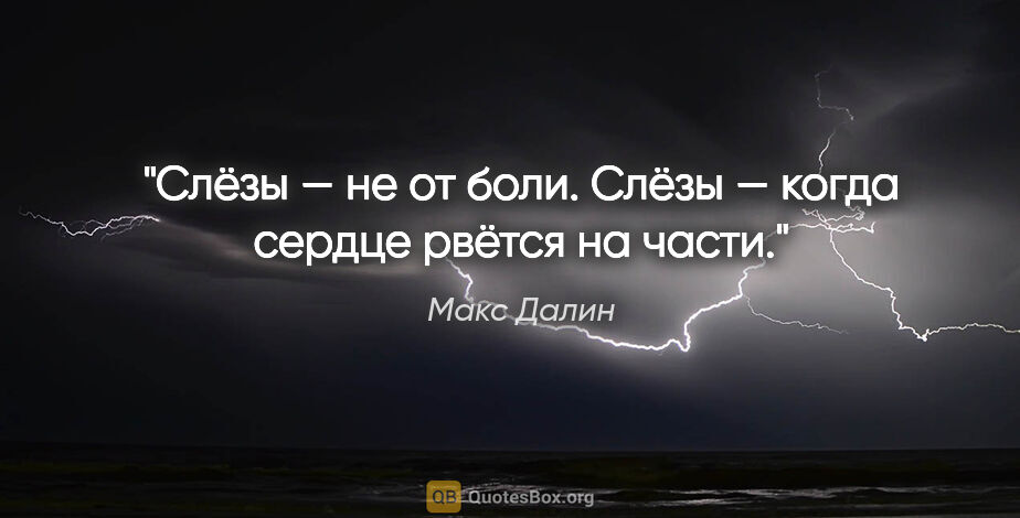 Макс Далин цитата: "Слёзы — не от боли. Слёзы — когда сердце рвётся на части."