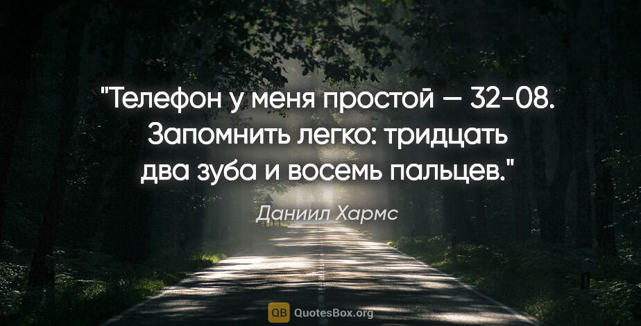 Даниил Хармс цитата: "Телефон у меня простой — 32-08. Запомнить легко: тридцать два..."