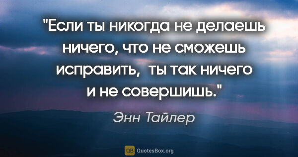 Энн Тайлер цитата: "Если ты никогда не делаешь ничего, что не сможешь..."