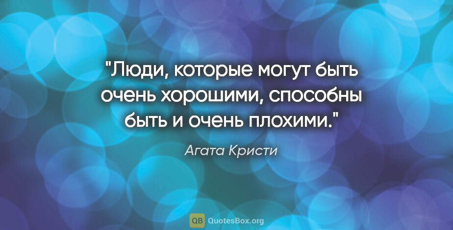 Агата Кристи цитата: "Люди, которые могут быть очень хорошими, способны быть и очень..."