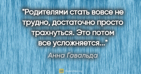 Анна Гавальда цитата: "Родителями стать вовсе не трудно, достаточно просто..."