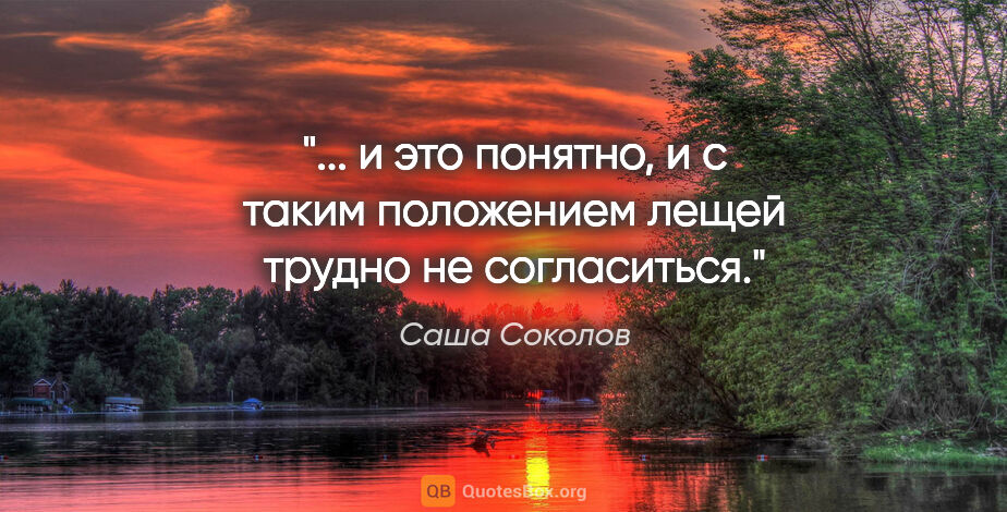 Саша Соколов цитата: " и это понятно, и с таким положением лещей трудно не..."