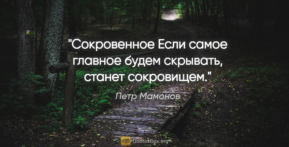 Петр Мамонов цитата: "Сокровенное

Если самое главное будем скрывать, станет..."