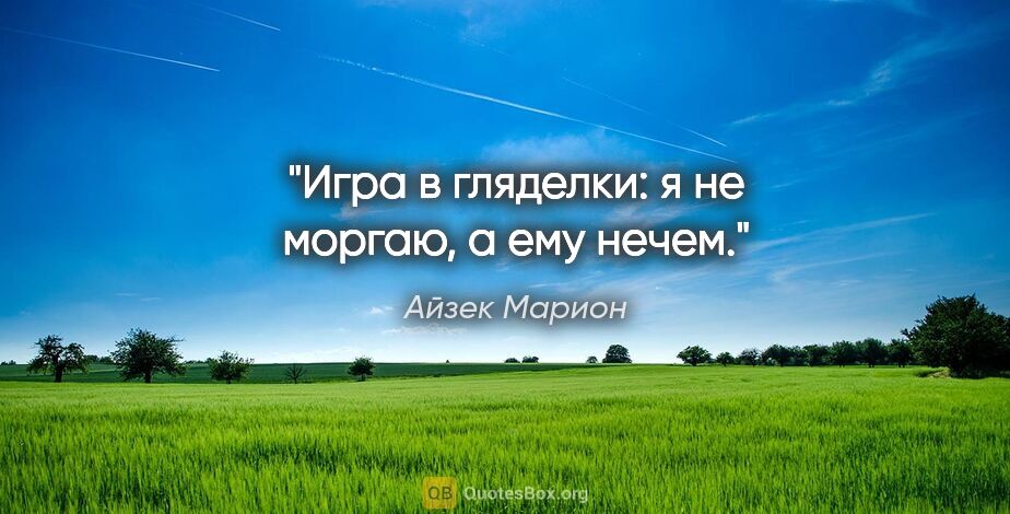 Айзек Марион цитата: "Игра в гляделки: я не моргаю, а ему нечем."