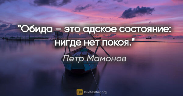 Петр Мамонов цитата: "Обида – это адское состояние: нигде нет покоя."