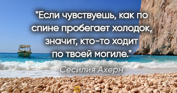 Сесилия Ахерн цитата: "Если чувствуешь, как по спине пробегает холодок, значит,..."