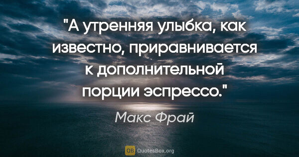 Макс Фрай цитата: "А утренняя улыбка, как известно, приравнивается к..."