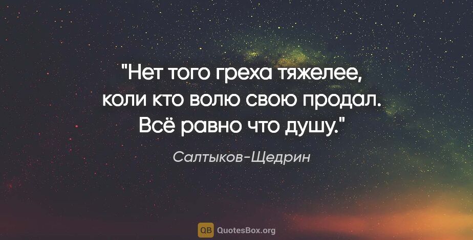 Салтыков-Щедрин цитата: "Нет того греха тяжелее, коли кто волю свою продал. Всё равно..."