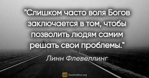 Линн Флевеллинг цитата: "Слишком часто воля Богов заключается в том, чтобы позволить..."