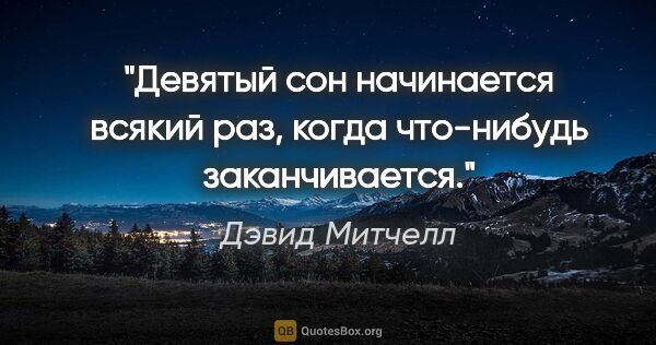 Дэвид Митчелл цитата: "«Девятый сон начинается всякий раз, когда что-нибудь..."