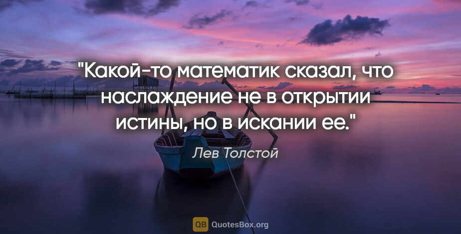 Лев Толстой цитата: "Какой-то математик сказал, что наслаждение не в открытии..."