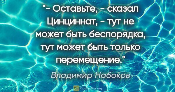 Владимир Набоков цитата: "- Оставьте, - сказал Цинциннат, - тут не может быть..."