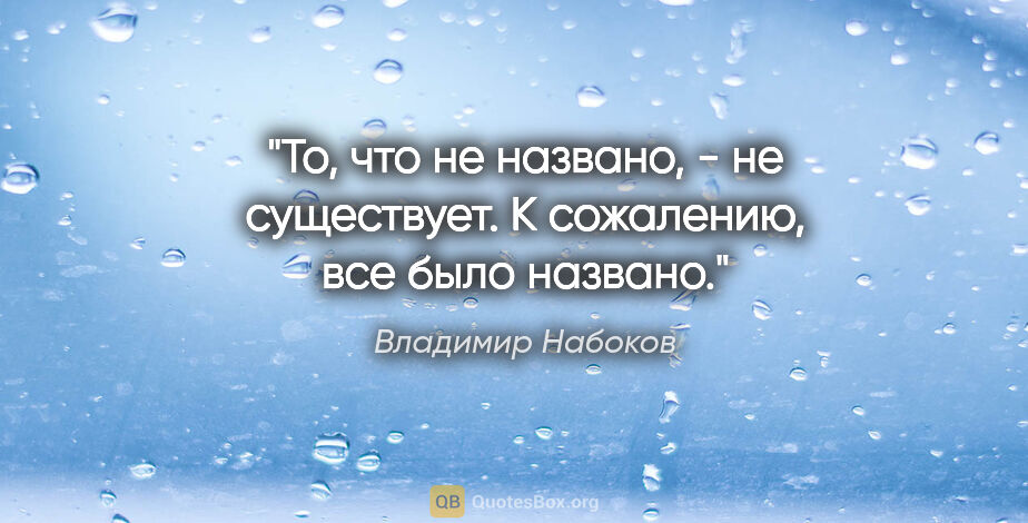 Владимир Набоков цитата: "То, что не названо, - не существует. К сожалению, все было..."