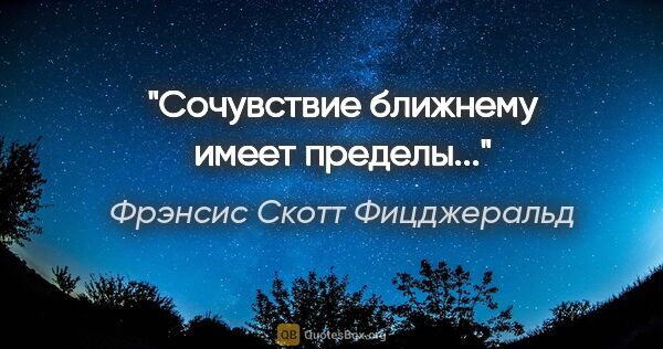 Фрэнсис Скотт Фицджеральд цитата: "Сочувствие ближнему имеет пределы..."