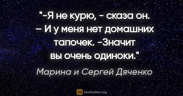 Марина и Сергей Дяченко цитата: "-Я не курю, - сказа он. – И у меня нет домашних..."
