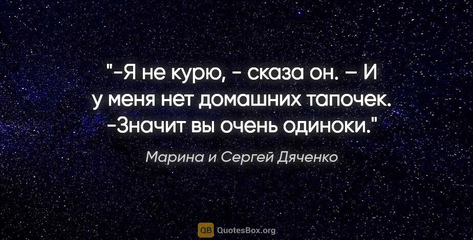 Марина и Сергей Дяченко цитата: "-Я не курю, - сказа он. – И у меня нет домашних..."