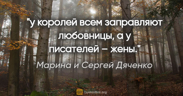 Марина и Сергей Дяченко цитата: "у королей всем заправляют любовницы, а у писателей – жены."
