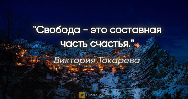 Виктория Токарева цитата: "Свобода - это составная часть счастья."