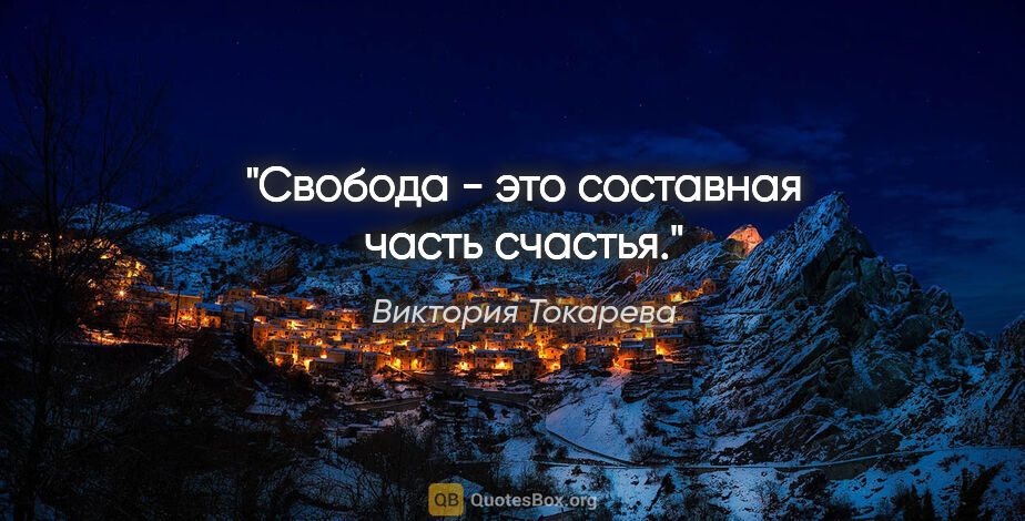 Виктория Токарева цитата: "Свобода - это составная часть счастья."