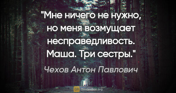 Чехов Антон Павлович цитата: "Мне ничего не нужно, но меня возмущает..."