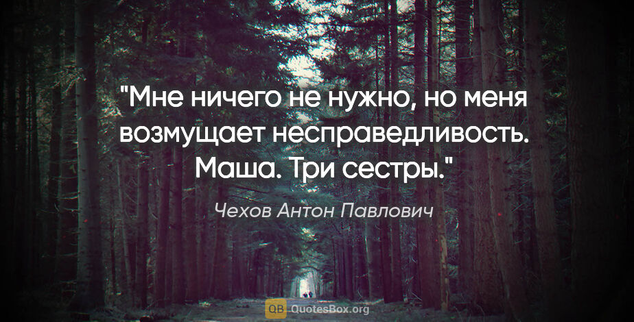 Чехов Антон Павлович цитата: "Мне ничего не нужно, но меня возмущает..."