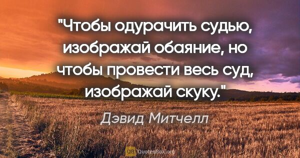 Дэвид Митчелл цитата: "Чтобы одурачить судью, изображай обаяние, но чтобы провести..."