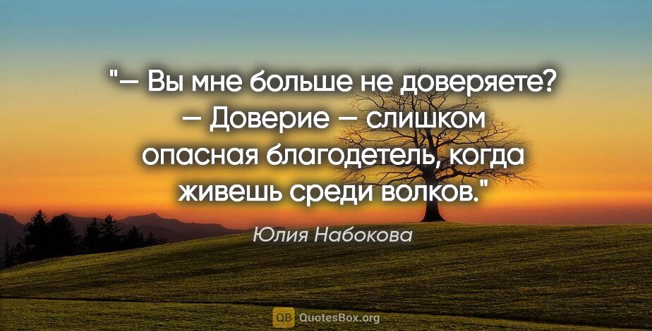 Юлия Набокова цитата: "— Вы мне больше не доверяете?

— Доверие — слишком опасная..."
