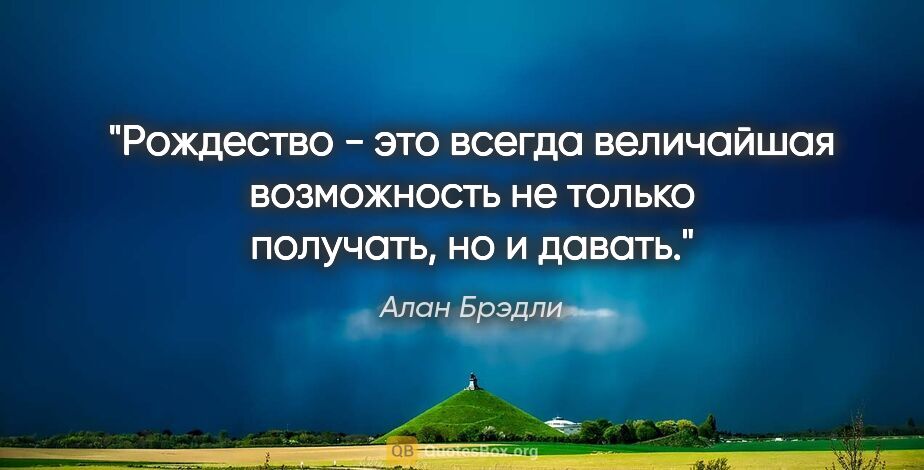 Алан Брэдли цитата: "Рождество - это всегда величайшая возможность не только..."