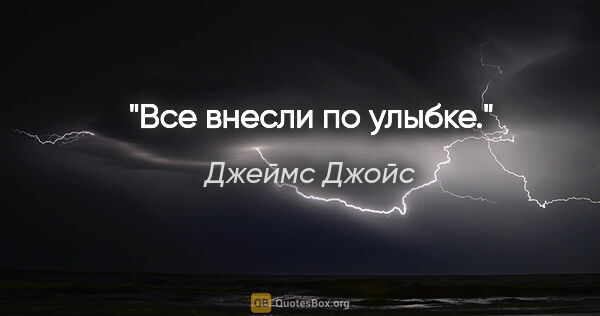 Джеймс Джойс цитата: "Все внесли по улыбке."