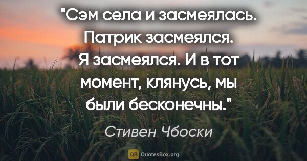 Стивен Чбоски цитата: "Сэм села и засмеялась. Патрик засмеялся. Я засмеялся.

И в тот..."