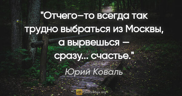 Юрий Коваль цитата: "Отчего–то всегда так трудно выбраться из Москвы, а вырвешься —..."