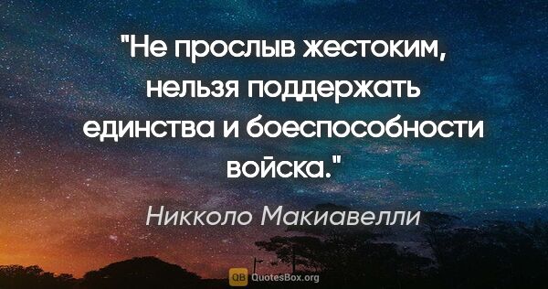 Никколо Макиавелли цитата: "Не прослыв жестоким, нельзя поддержать единства и..."