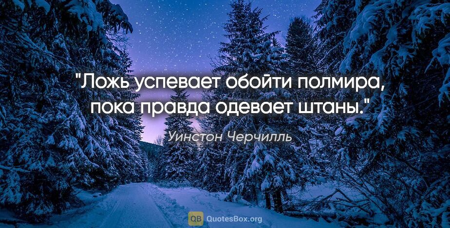 Уинстон Черчилль цитата: "Ложь успевает обойти полмира, пока правда одевает штаны."