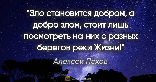 Алексей Пехов цитата: "Зло становится добром, а добро злом, стоит лишь посмотреть на..."