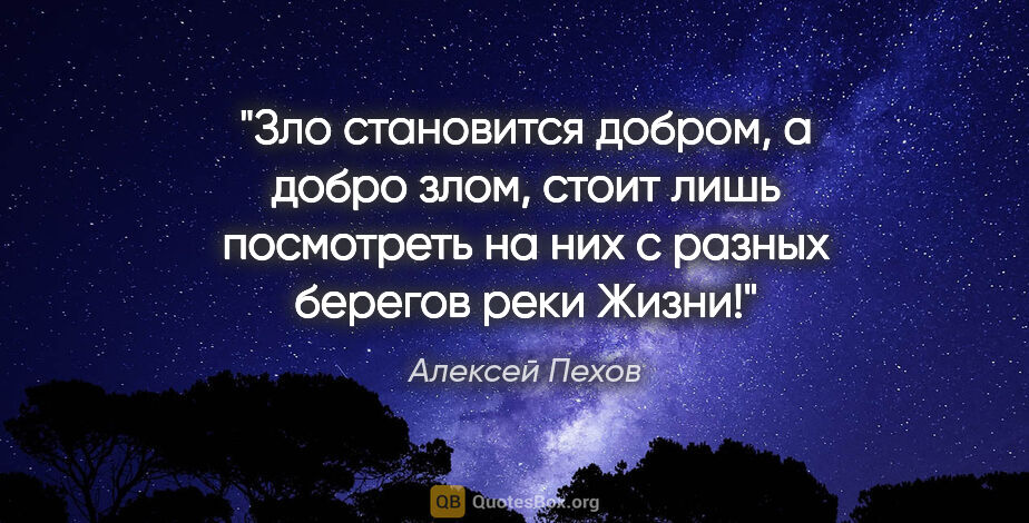 Алексей Пехов цитата: "Зло становится добром, а добро злом, стоит лишь посмотреть на..."