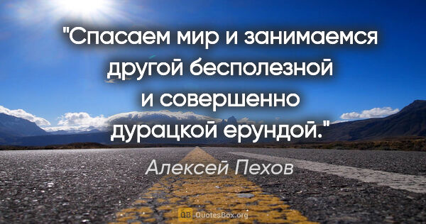 Алексей Пехов цитата: "Спасаем мир и занимаемся другой бесполезной и совершенно..."
